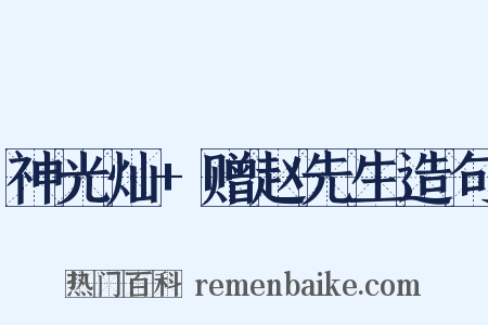 神光灿+赠赵先生造句是什么意思的图片